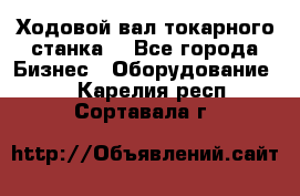 Ходовой вал токарного станка. - Все города Бизнес » Оборудование   . Карелия респ.,Сортавала г.